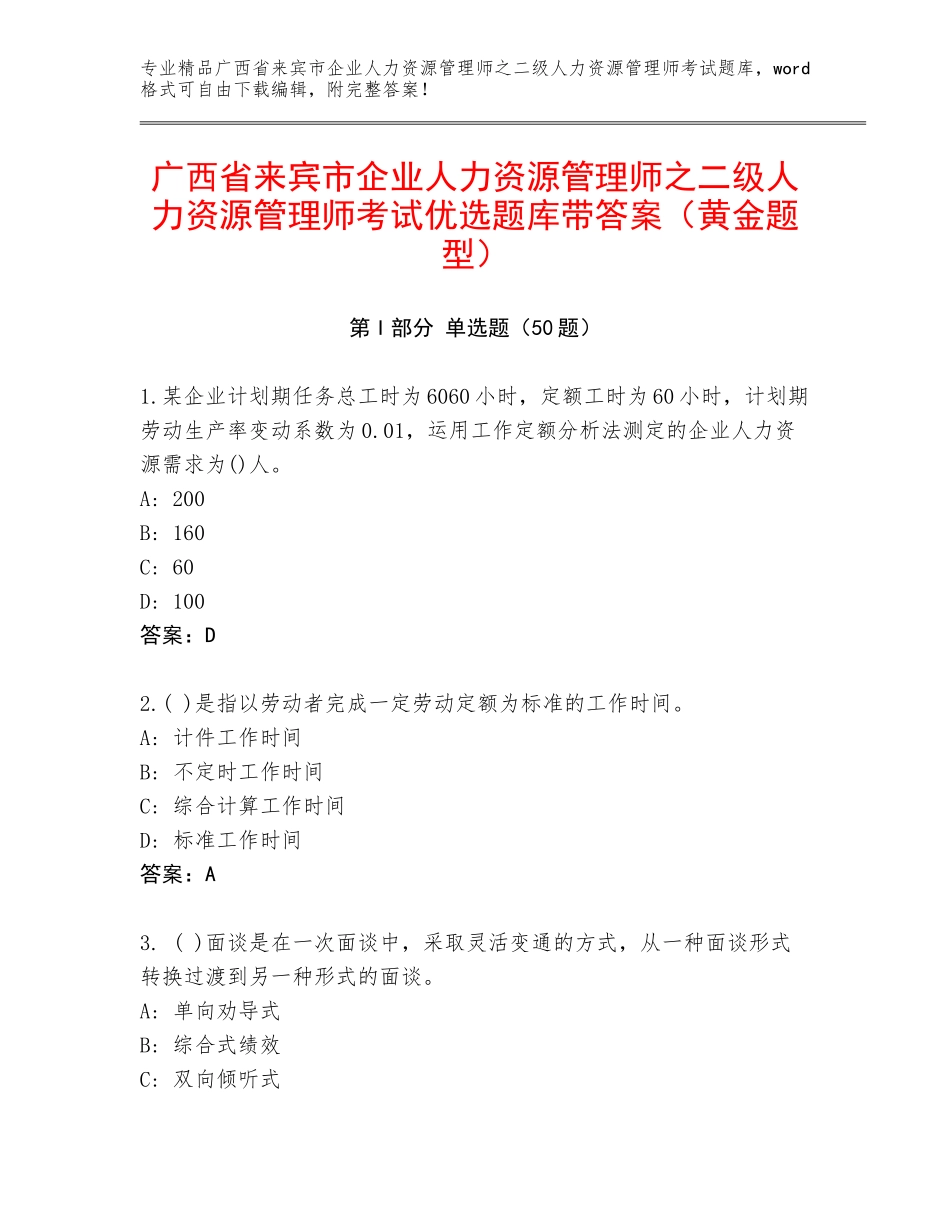 广西省来宾市企业人力资源管理师之二级人力资源管理师考试优选题库带答案（黄金题型）_第1页