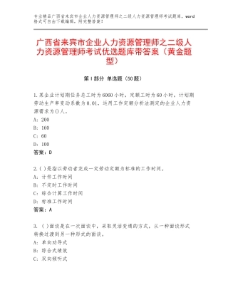 广西省来宾市企业人力资源管理师之二级人力资源管理师考试优选题库带答案（黄金题型）