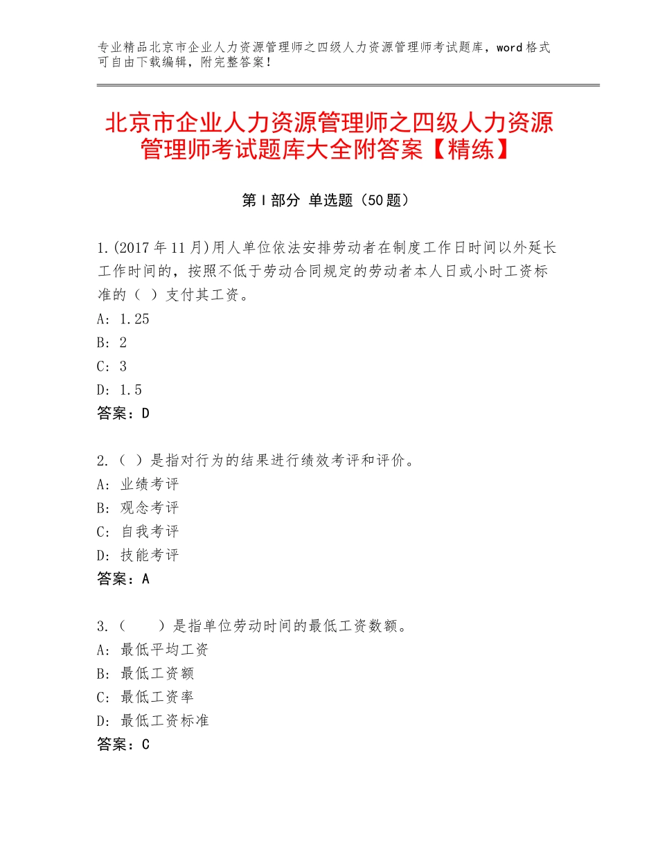 北京市企业人力资源管理师之四级人力资源管理师考试题库大全附答案【精练】_第1页