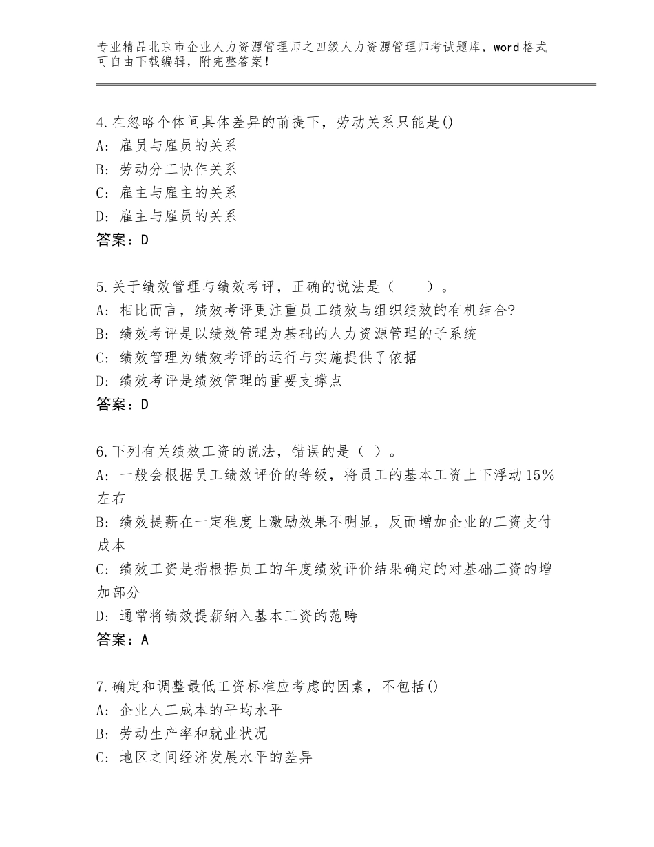 北京市企业人力资源管理师之四级人力资源管理师考试题库大全附答案【精练】_第2页