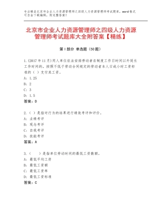 北京市企业人力资源管理师之四级人力资源管理师考试题库大全附答案【精练】