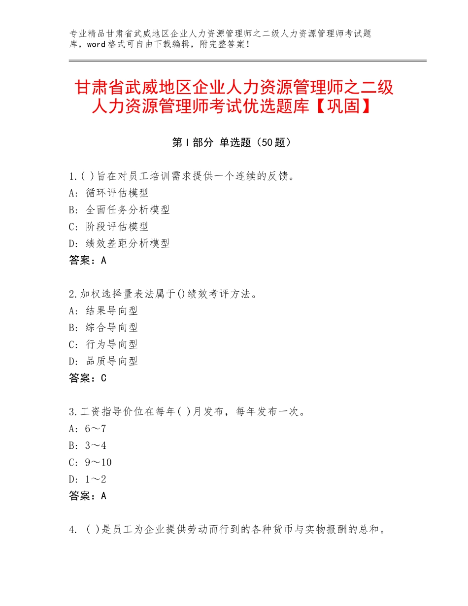 甘肃省武威地区企业人力资源管理师之二级人力资源管理师考试优选题库【巩固】_第1页