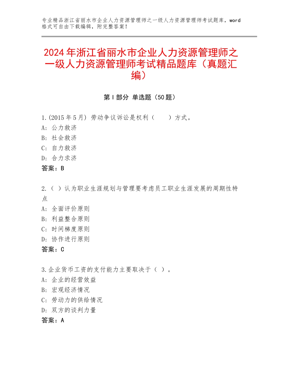 2024年浙江省丽水市企业人力资源管理师之一级人力资源管理师考试精品题库（真题汇编）_第1页