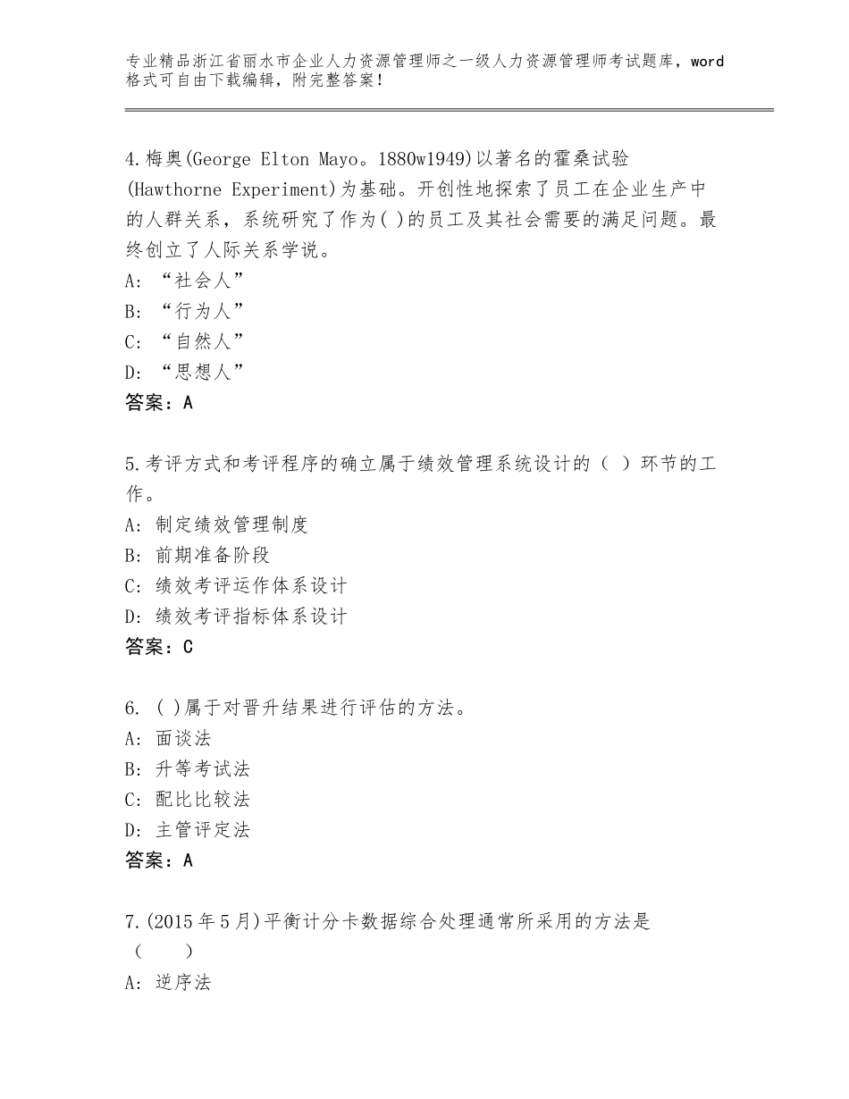 2024年浙江省丽水市企业人力资源管理师之一级人力资源管理师考试精品题库（真题汇编）_第2页