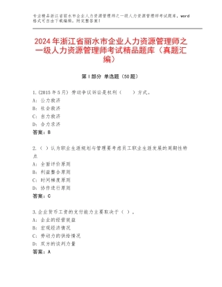 2024年浙江省丽水市企业人力资源管理师之一级人力资源管理师考试精品题库（真题汇编）