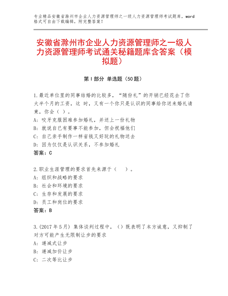 安徽省滁州市企业人力资源管理师之一级人力资源管理师考试通关秘籍题库含答案（模拟题）_第1页