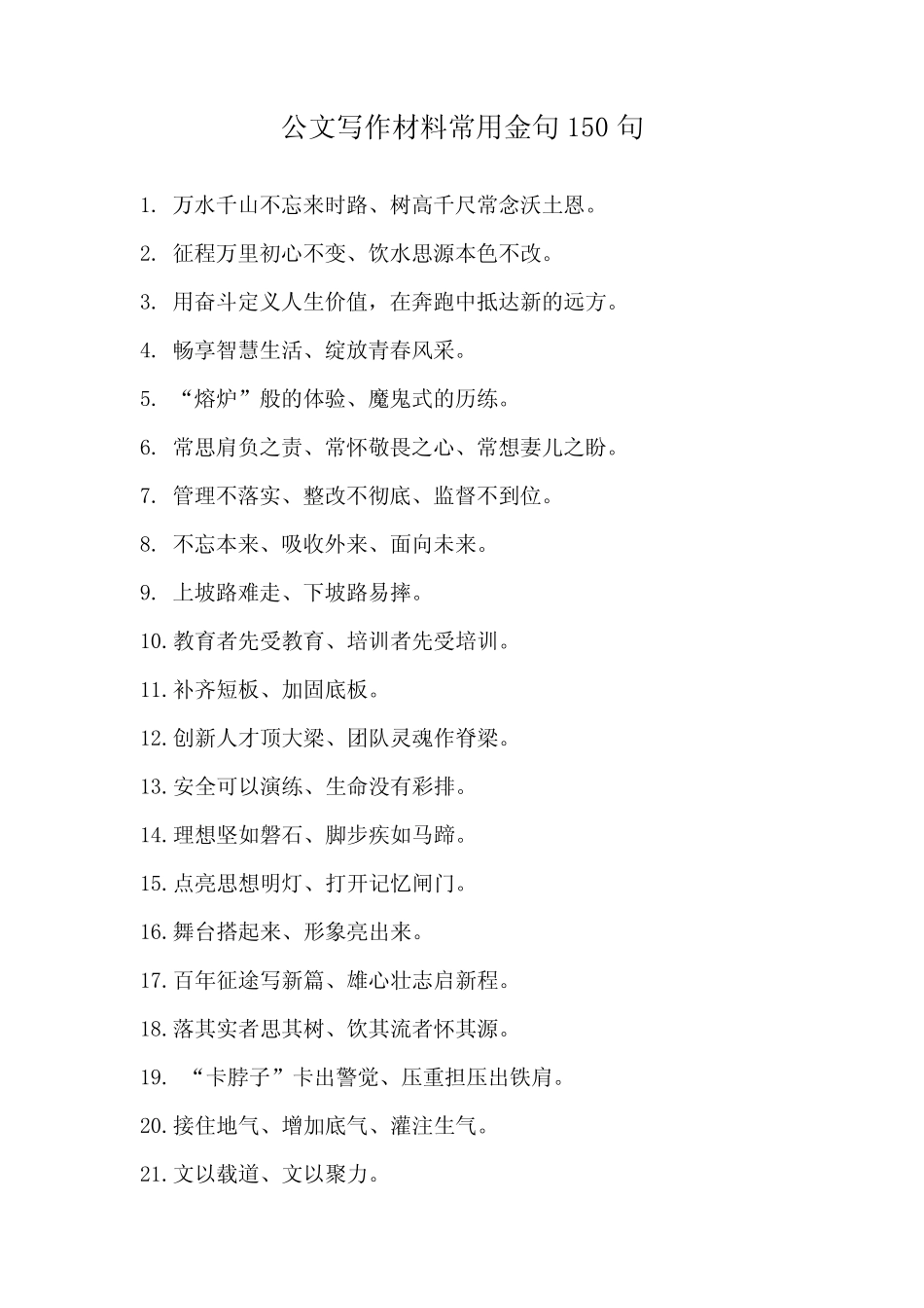 公文写作材料常用金句150句 _第1页