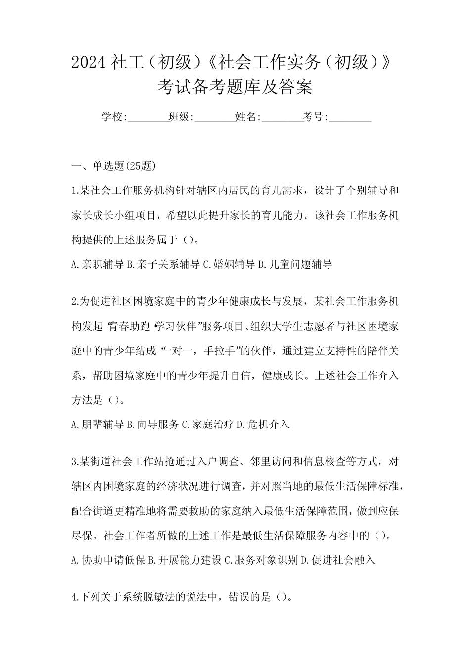 2024社工(初级)《社会工作实务(初级)》考试备考题库及答案 _第1页