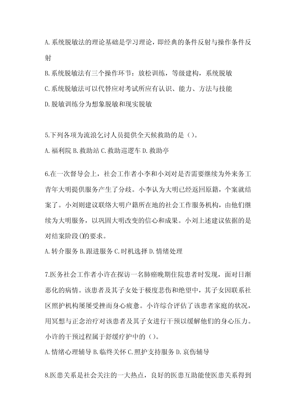 2024社工(初级)《社会工作实务(初级)》考试备考题库及答案 _第2页