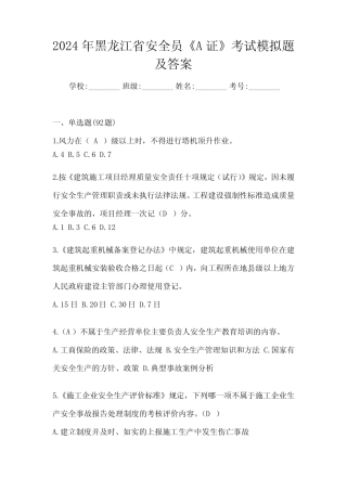 2024年黑龙江省安全员《A证》考试模拟题及答案 