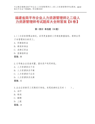 福建省南平市企业人力资源管理师之二级人力资源管理师考试题库大全附答案【B卷】