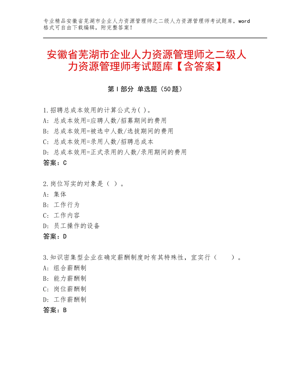 安徽省芜湖市企业人力资源管理师之二级人力资源管理师考试题库【含答案】_第1页