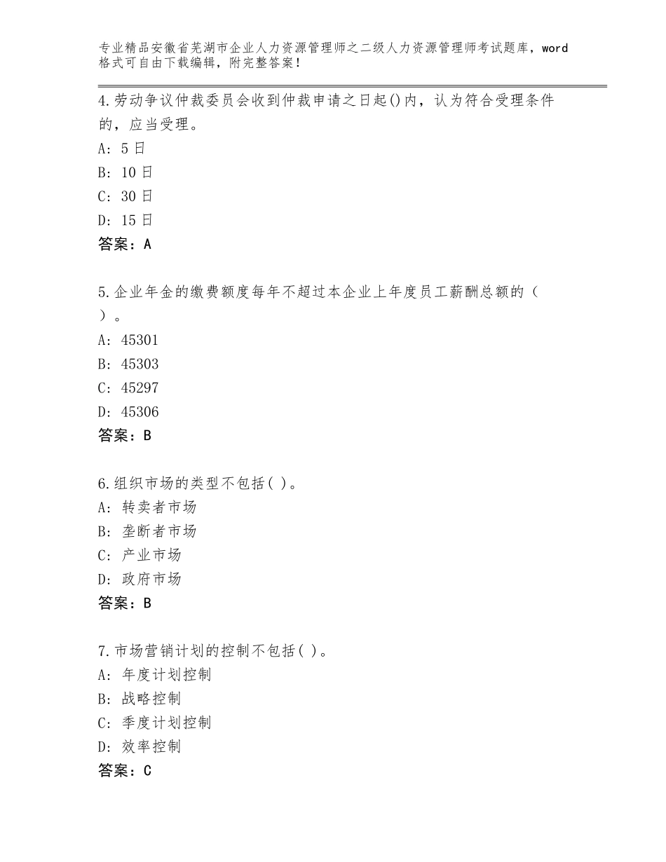 安徽省芜湖市企业人力资源管理师之二级人力资源管理师考试题库【含答案】_第2页