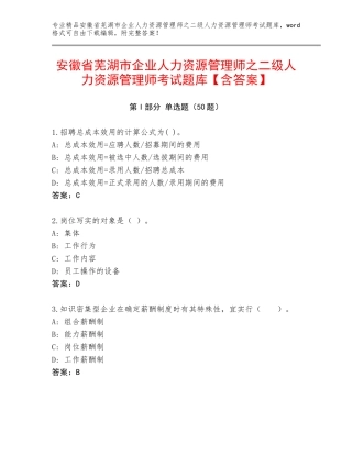 安徽省芜湖市企业人力资源管理师之二级人力资源管理师考试题库【含答案】