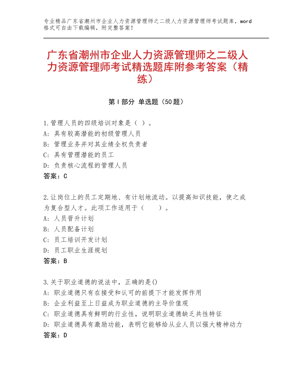 广东省潮州市企业人力资源管理师之二级人力资源管理师考试精选题库附参考答案（精练）_第1页