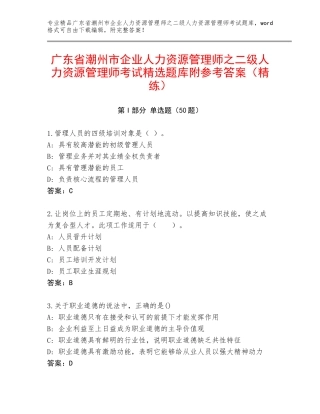 广东省潮州市企业人力资源管理师之二级人力资源管理师考试精选题库附参考答案（精练）