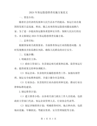 2024年客运隐患排查实施方案范文 