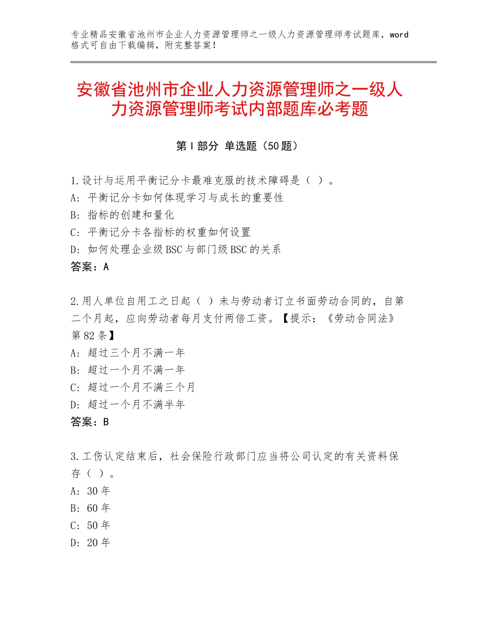 安徽省池州市企业人力资源管理师之一级人力资源管理师考试内部题库必考题_第1页