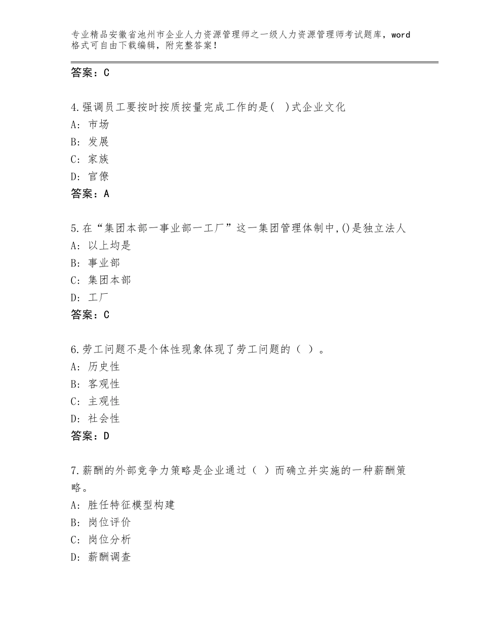 安徽省池州市企业人力资源管理师之一级人力资源管理师考试内部题库必考题_第2页