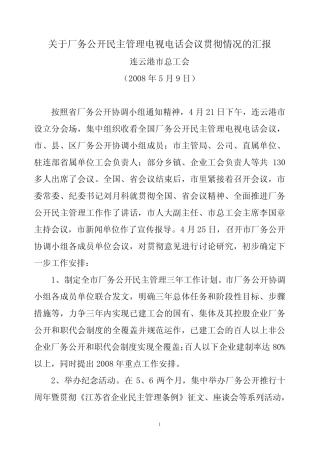 关于厂务公开民主管理电视电话会议贯彻意见 