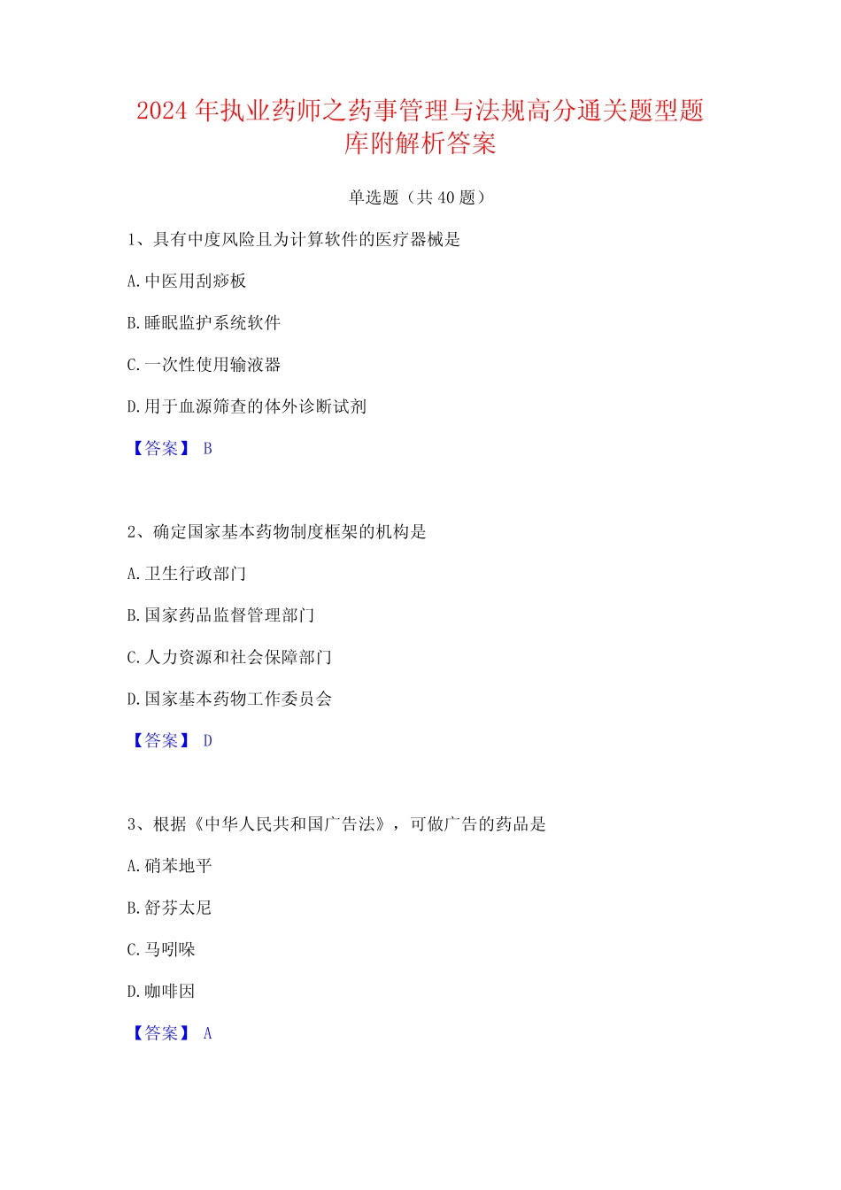 2024年执业药师之药事管理与法规高分通关题型题库附解析答案_第1页