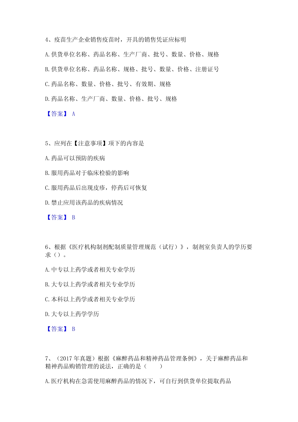 2024年执业药师之药事管理与法规高分通关题型题库附解析答案_第2页
