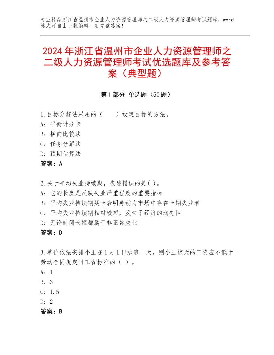 2024年浙江省温州市企业人力资源管理师之二级人力资源管理师考试优选题库及参考答案（典型题）_第1页