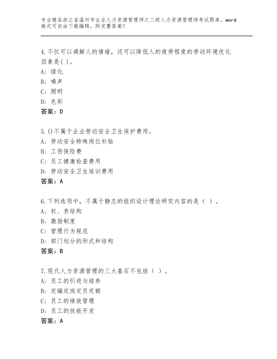 2024年浙江省温州市企业人力资源管理师之二级人力资源管理师考试优选题库及参考答案（典型题）_第2页