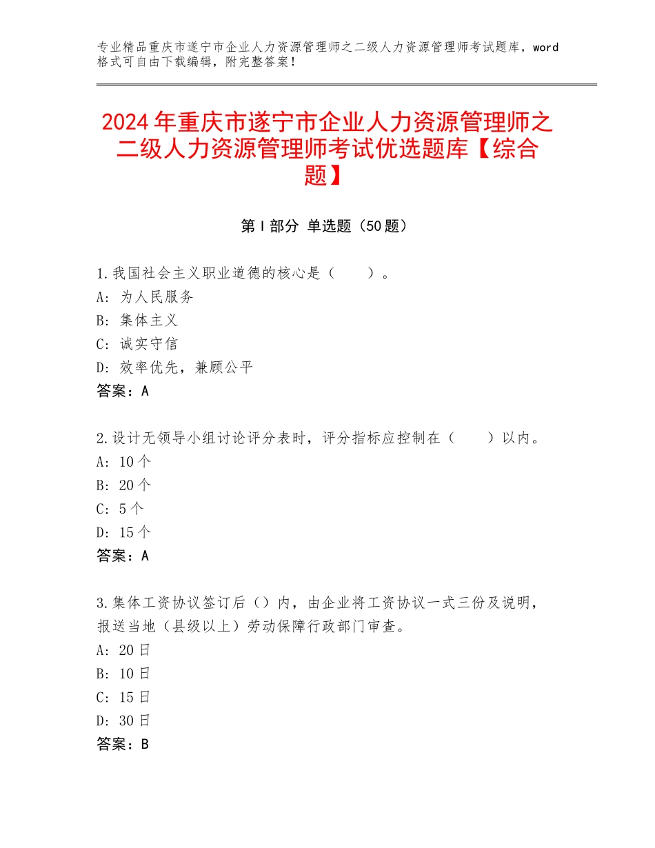 2024年重庆市遂宁市企业人力资源管理师之二级人力资源管理师考试优选题库【综合题】_第1页