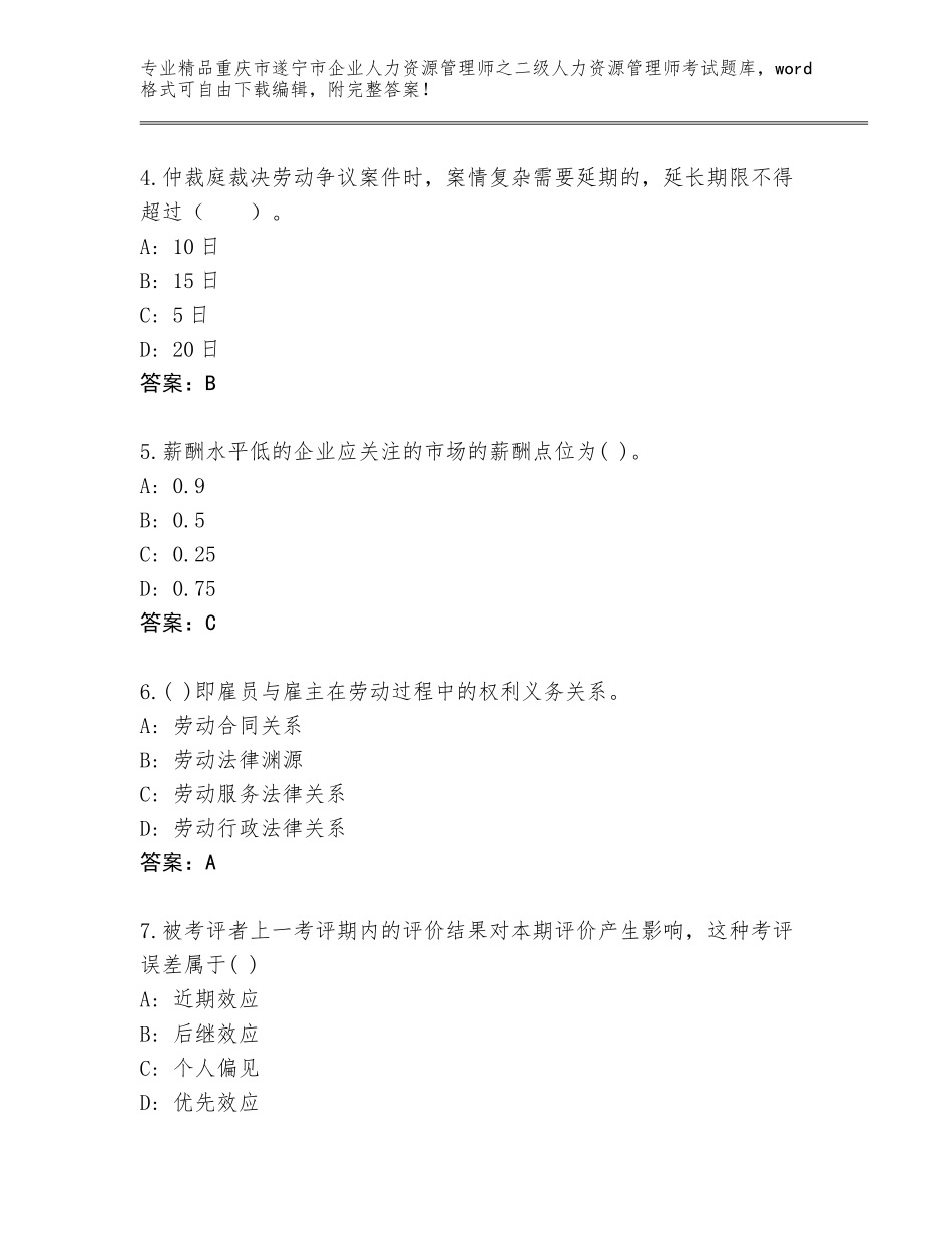 2024年重庆市遂宁市企业人力资源管理师之二级人力资源管理师考试优选题库【综合题】_第2页