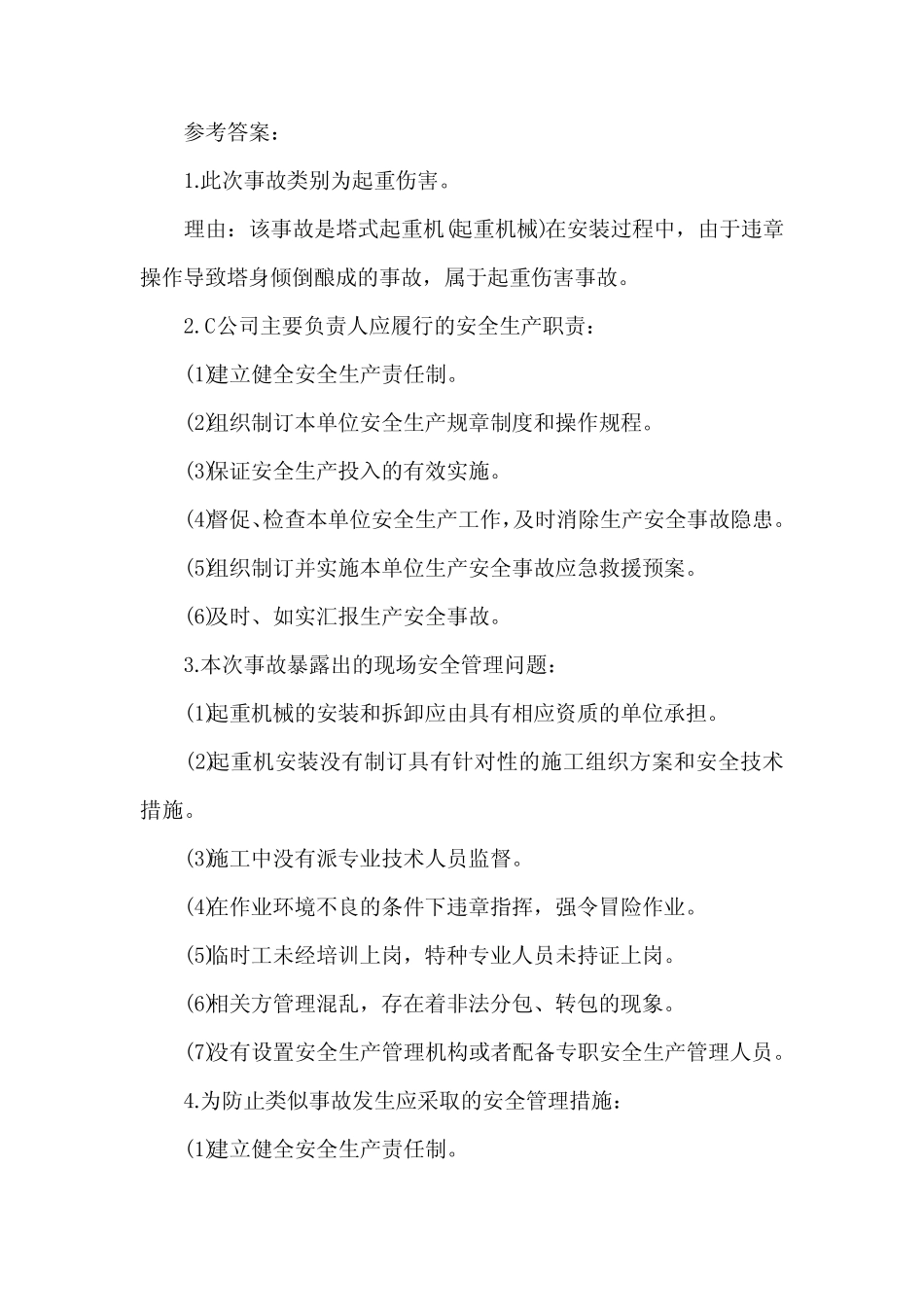 2024年中级安全工程师《其他安全》试题及答案(卷32)_第2页