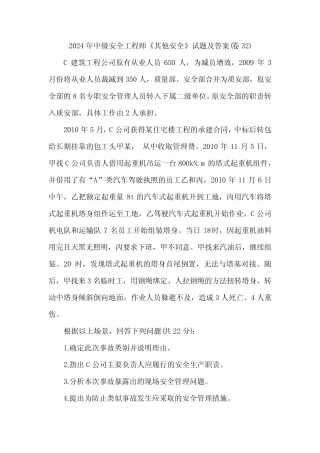 2024年中级安全工程师《其他安全》试题及答案(卷32)