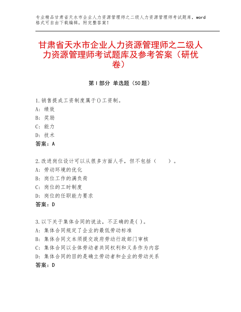 甘肃省天水市企业人力资源管理师之二级人力资源管理师考试题库及参考答案（研优卷）_第1页