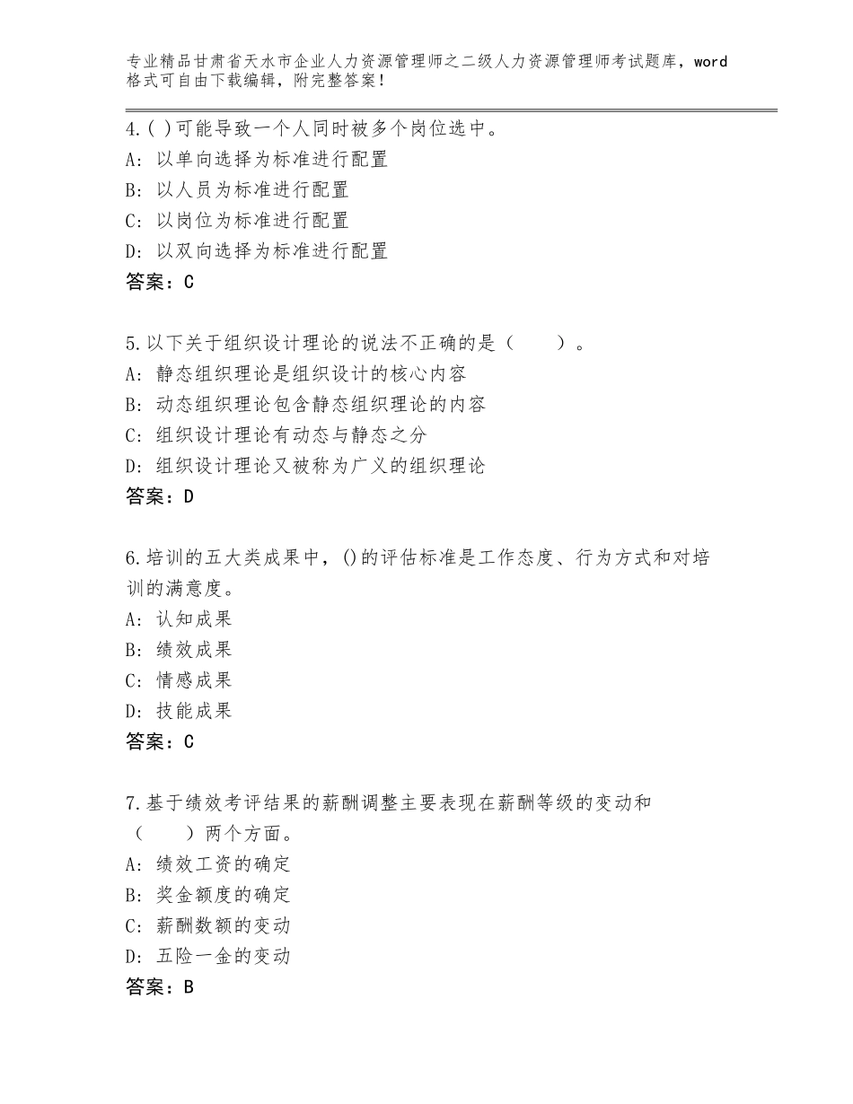 甘肃省天水市企业人力资源管理师之二级人力资源管理师考试题库及参考答案（研优卷）_第2页