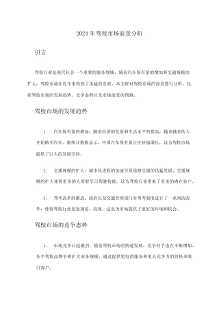 2024年驾校市场前景分析 