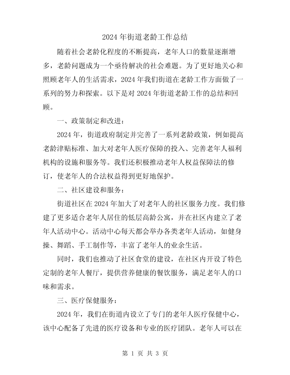 2024年街道老龄工作总结_第1页