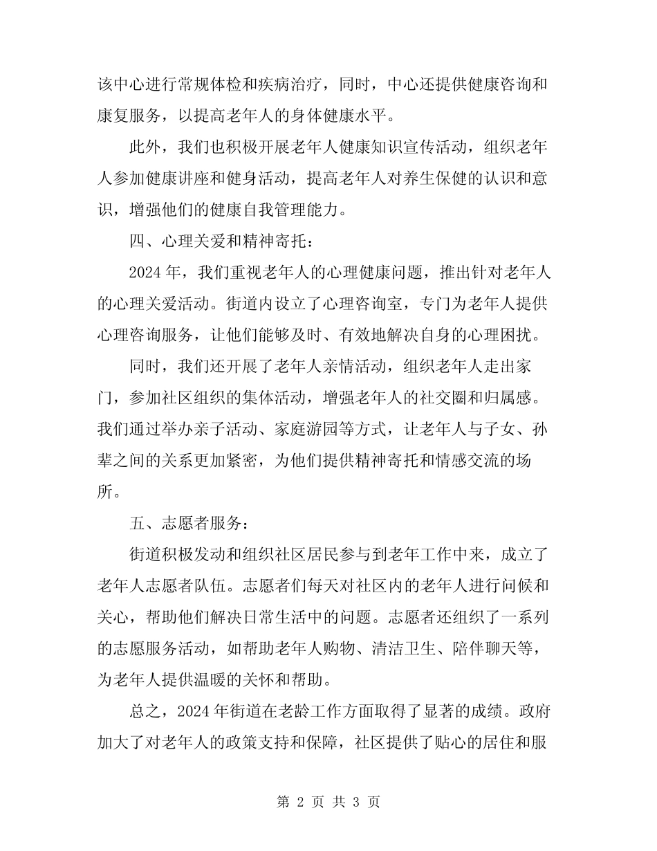 2024年街道老龄工作总结_第2页