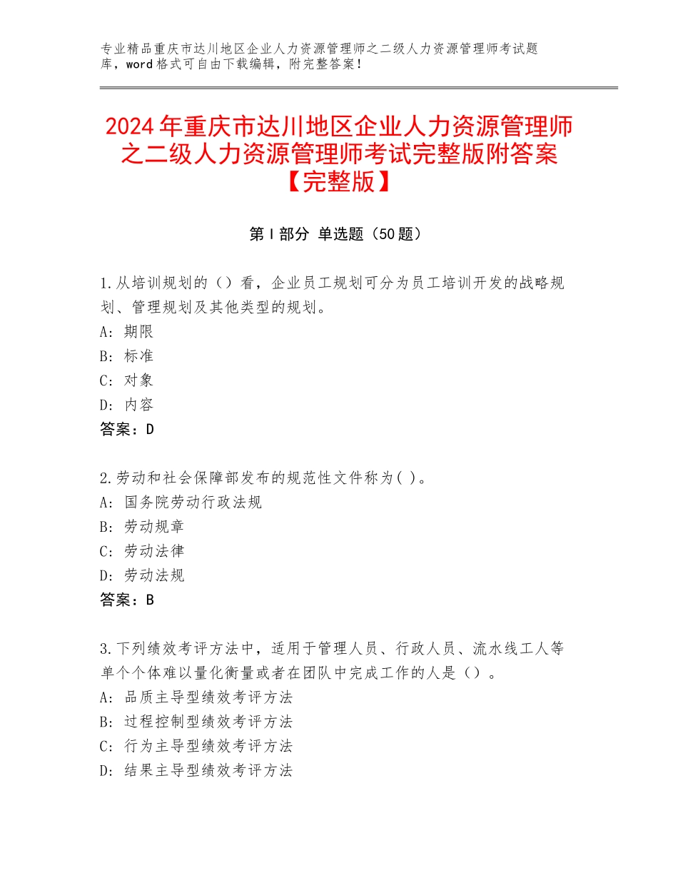 2024年重庆市达川地区企业人力资源管理师之二级人力资源管理师考试完整版附答案【完整版】_第1页