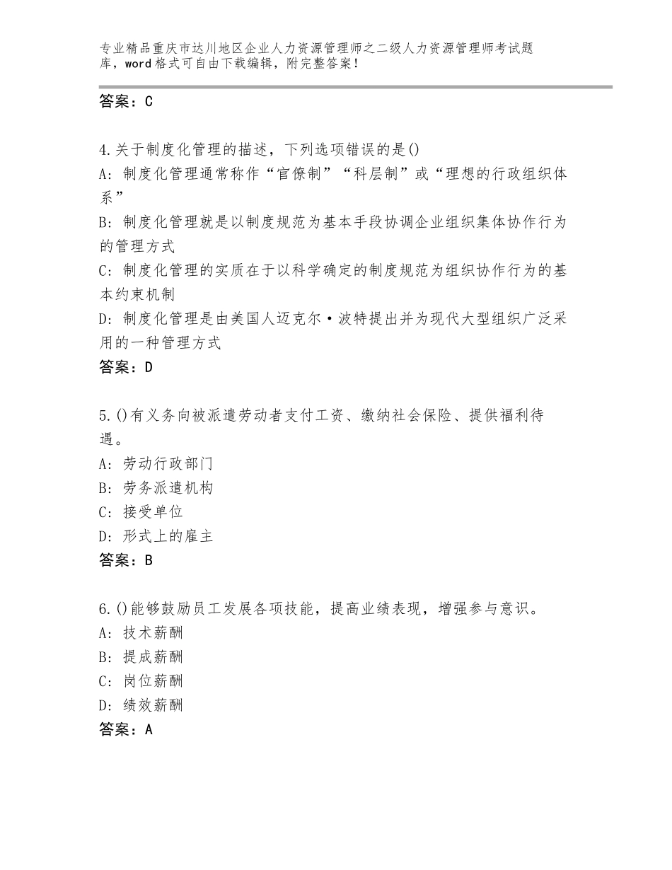 2024年重庆市达川地区企业人力资源管理师之二级人力资源管理师考试完整版附答案【完整版】_第2页