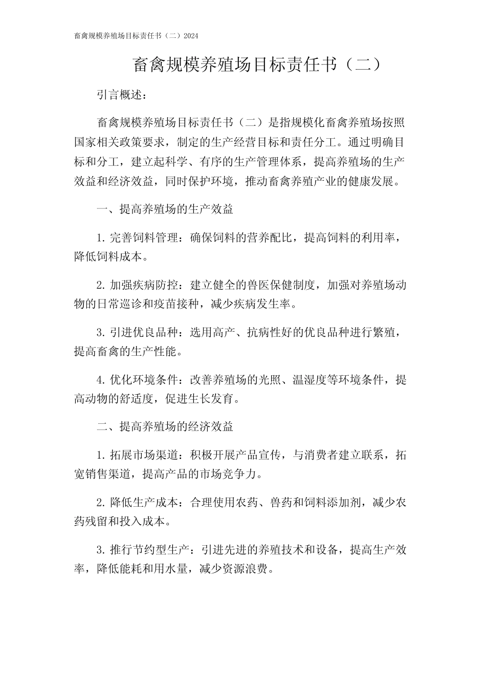 畜禽规模养殖场目标责任书(二)2024_第1页