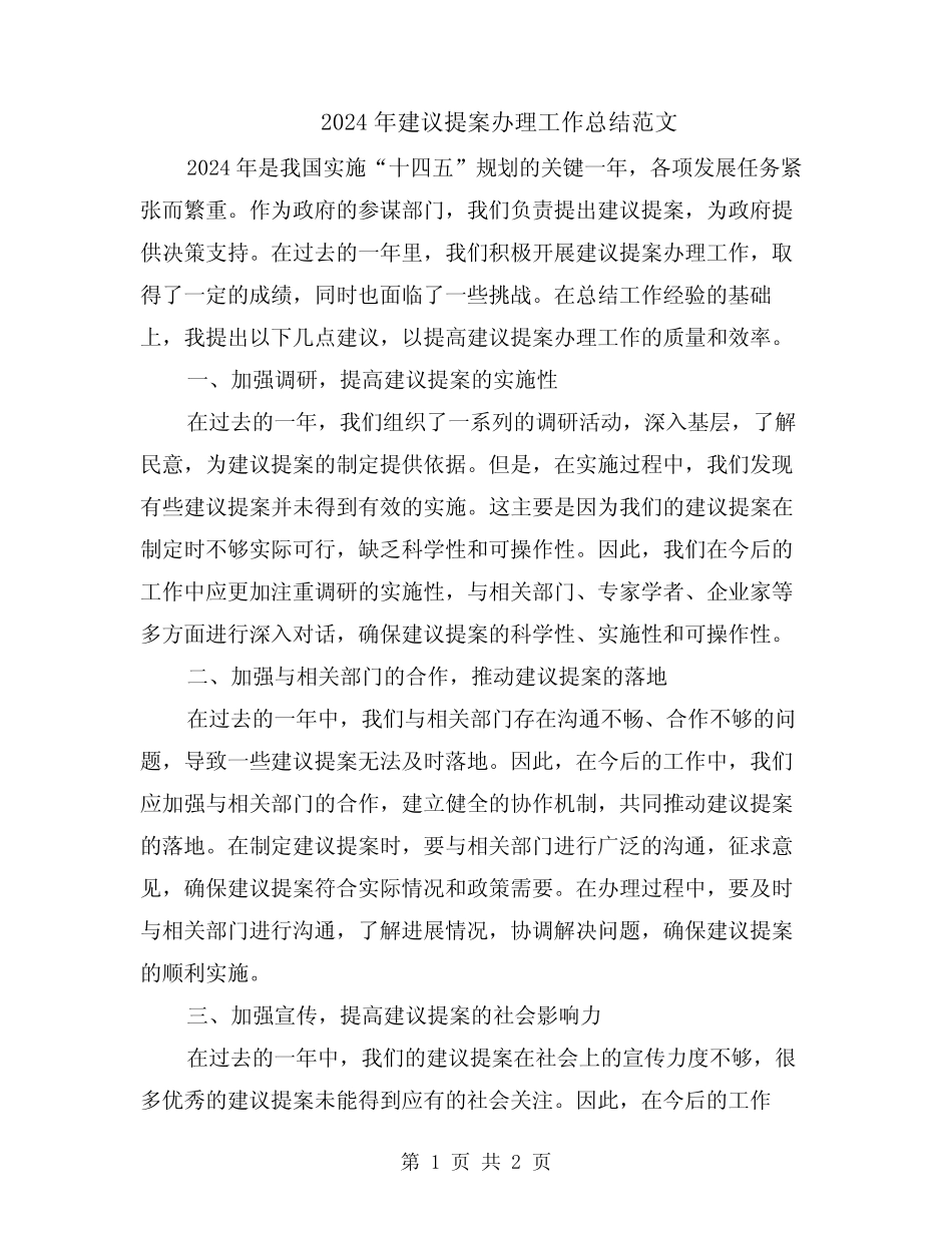 2024年建议提案办理工作总结范文 _第1页