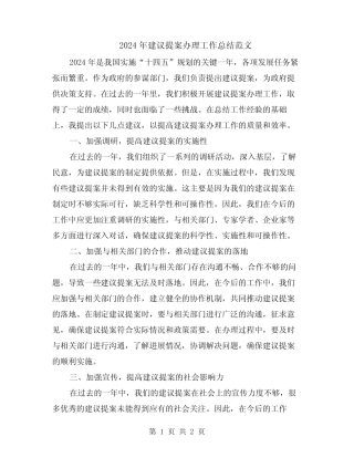 2024年建议提案办理工作总结范文 