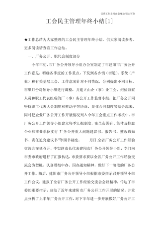 工会民主管理年终小结[1]