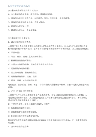 安全检查怎么写 