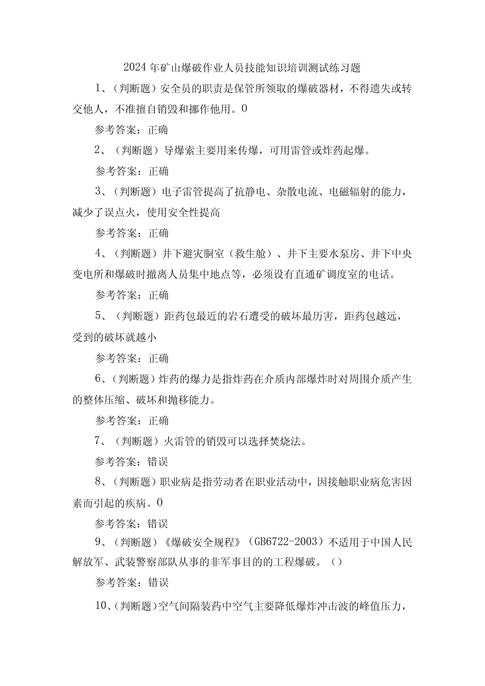 2024年矿山爆破作业人员技能知识培训测试练习题 _第1页