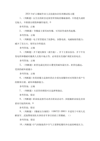 2024年矿山爆破作业人员技能知识培训测试练习题 
