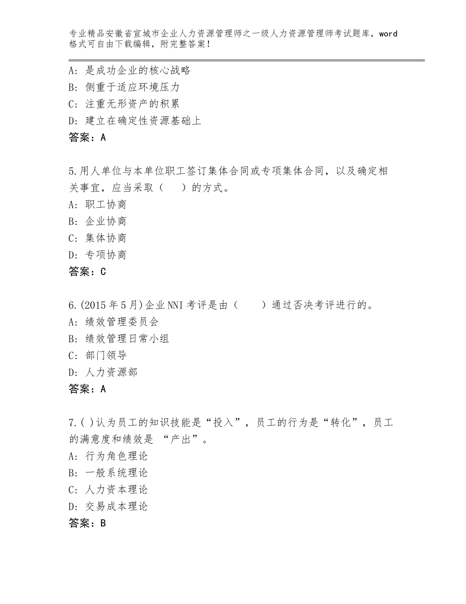 安徽省宣城市企业人力资源管理师之一级人力资源管理师考试通用题库含答案（精练）_第2页