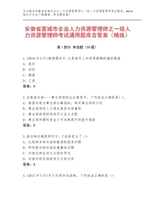 安徽省宣城市企业人力资源管理师之一级人力资源管理师考试通用题库含答案（精练）