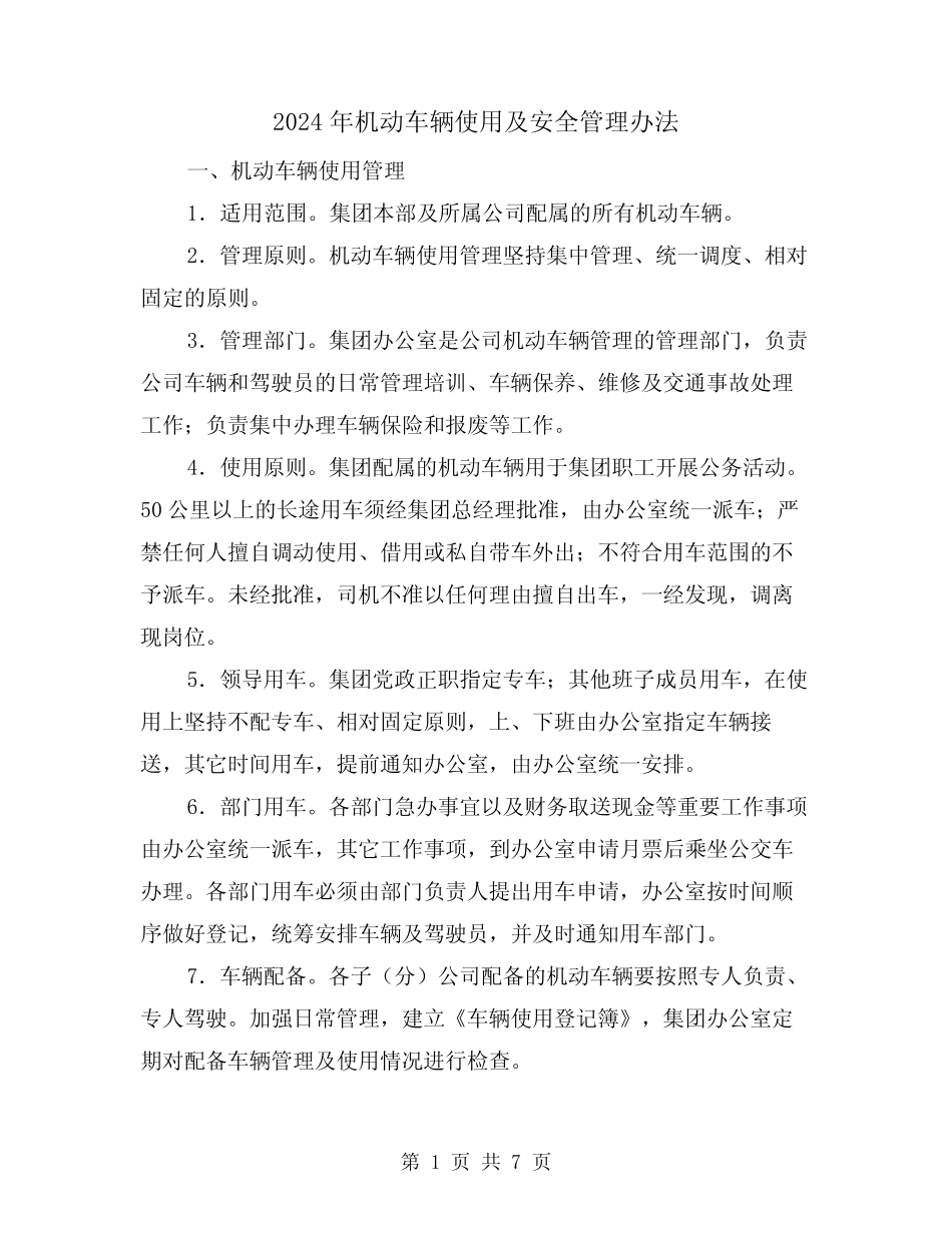 2024年机动车辆使用及安全管理办法(2) _第1页
