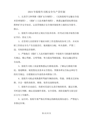 2024年胶轮车司机安全生产责任制(三) 